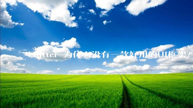Flutter 为什么没有一款好用的UI框架？