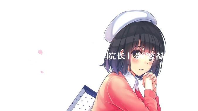 曹玉磊冒充「清华院长」频繁参加活动遭官方打***，他为何能堂而皇之以***身份开展活动？其将受到哪些处罚？