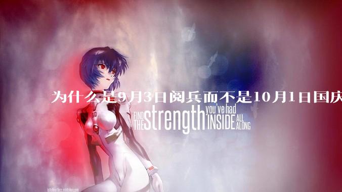 为什么是9月3日阅兵而不是10月1日国庆阅兵？