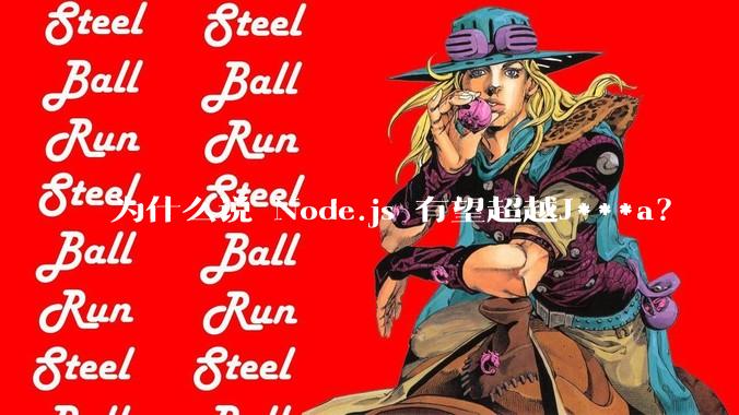 为什么说 Node.js 有望超越J***a？