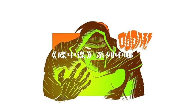 电影《碟中谍》系列中哪一部最好？