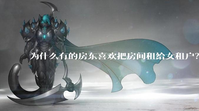 为什么有的房东喜欢把房间租给女租户？