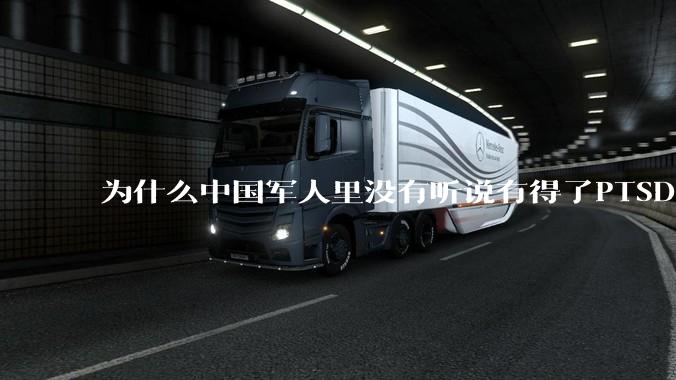 为什么中国军人里没有听说有得了PTSD的？