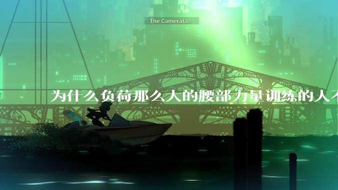 为什么负荷那么大的腰部力量训练的人不会受伤，长期无载荷久坐的人会出现腰肌劳损？