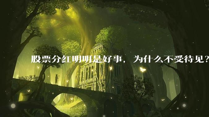股票分红明明是好事，为什么不受待见？
