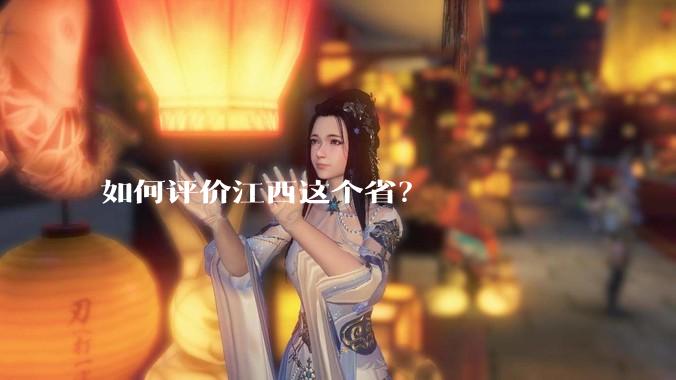 如何评价江西这个省？