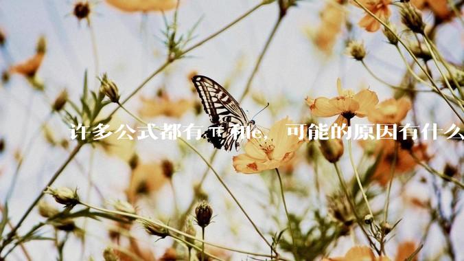 许多公式都有π和e，可能的原因有什么？