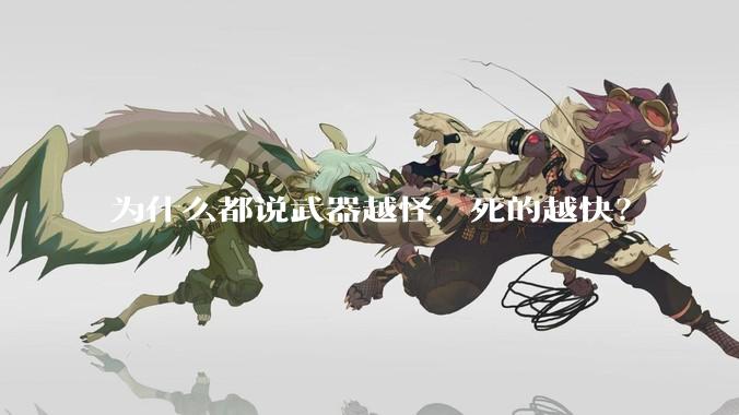 为什么都说武器越怪，死的越快？