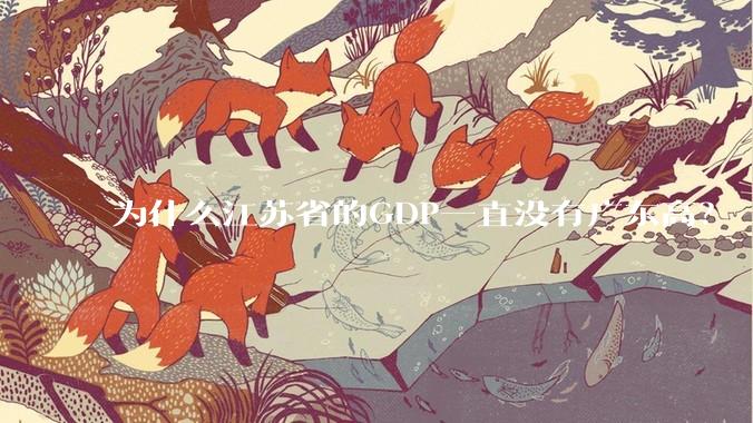 为什么江苏省的GDP一直没有广东高？