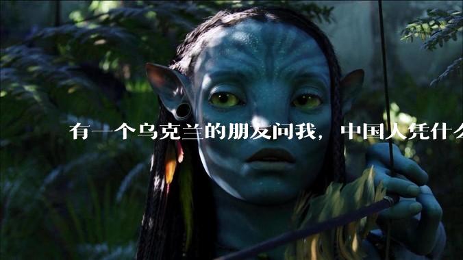 有一个乌克兰的朋友问我，中国人凭什么能享受和平，我该怎么说？