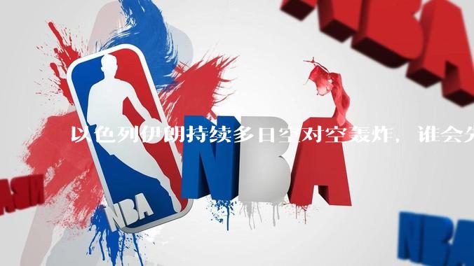 以色列伊朗持续多日空对空轰炸，谁会先撑不住？双方的***还能支撑多久？还有哪些「杀手锏」没投入战场？