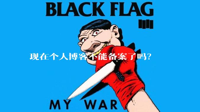 现在个人博客不能备案了吗？