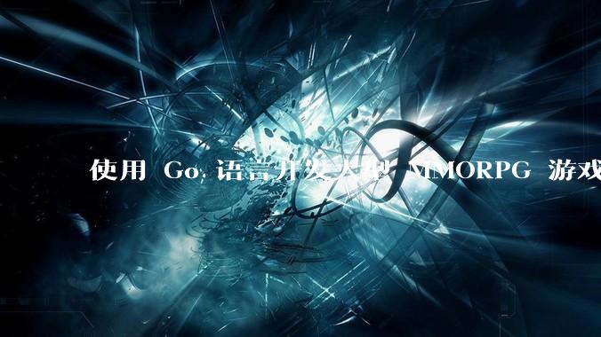 使用 Go 语言开发大型 MMORPG 游戏服务器怎么样？