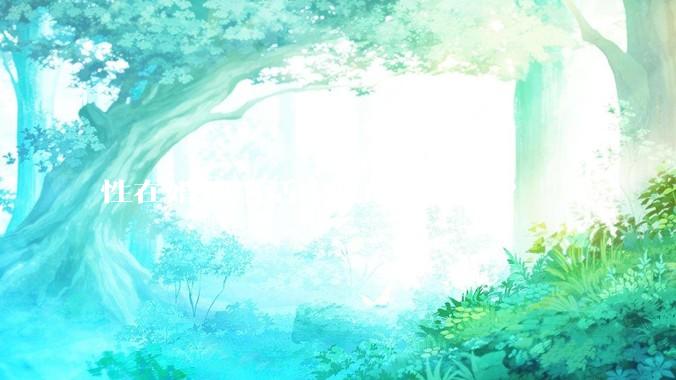 性在婚姻生活中真的重要吗?