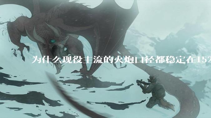 为什么现役主流的火炮口径都稳定在152/155而不追求更大口径呢？