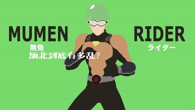 缅北到底有多乱？