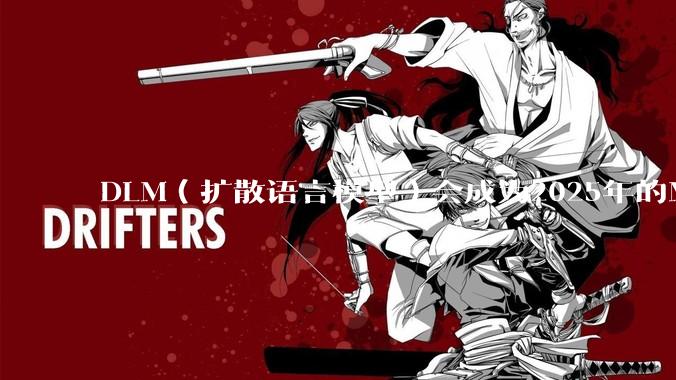 DLM（扩散语言模型）会成为2025年的Mamba吗？