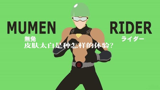 皮肤太白是种怎样的体验？