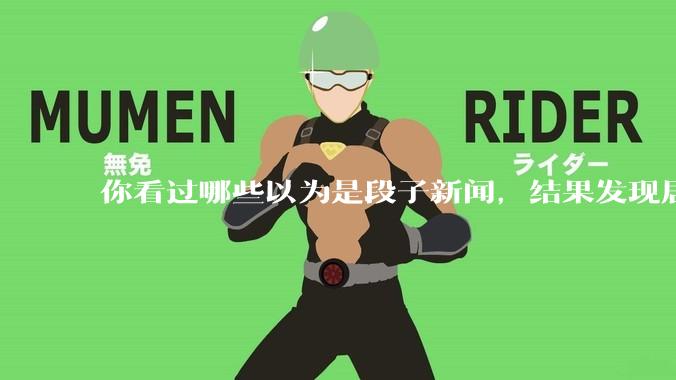 你看过哪些以为是段子新闻，结果发现居然是真的？