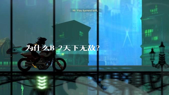 为什么B-2天下无敌？