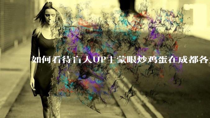 如何看待盲人UP主蒙眼炒鸡蛋在成都各大医院都买不到胰岛素，最后进抢救室?